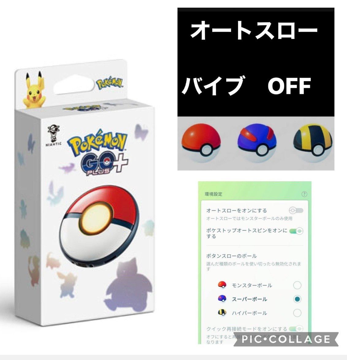 ハイパーもボタンを押さず投げられるポケモンGOplus＋オートスロー