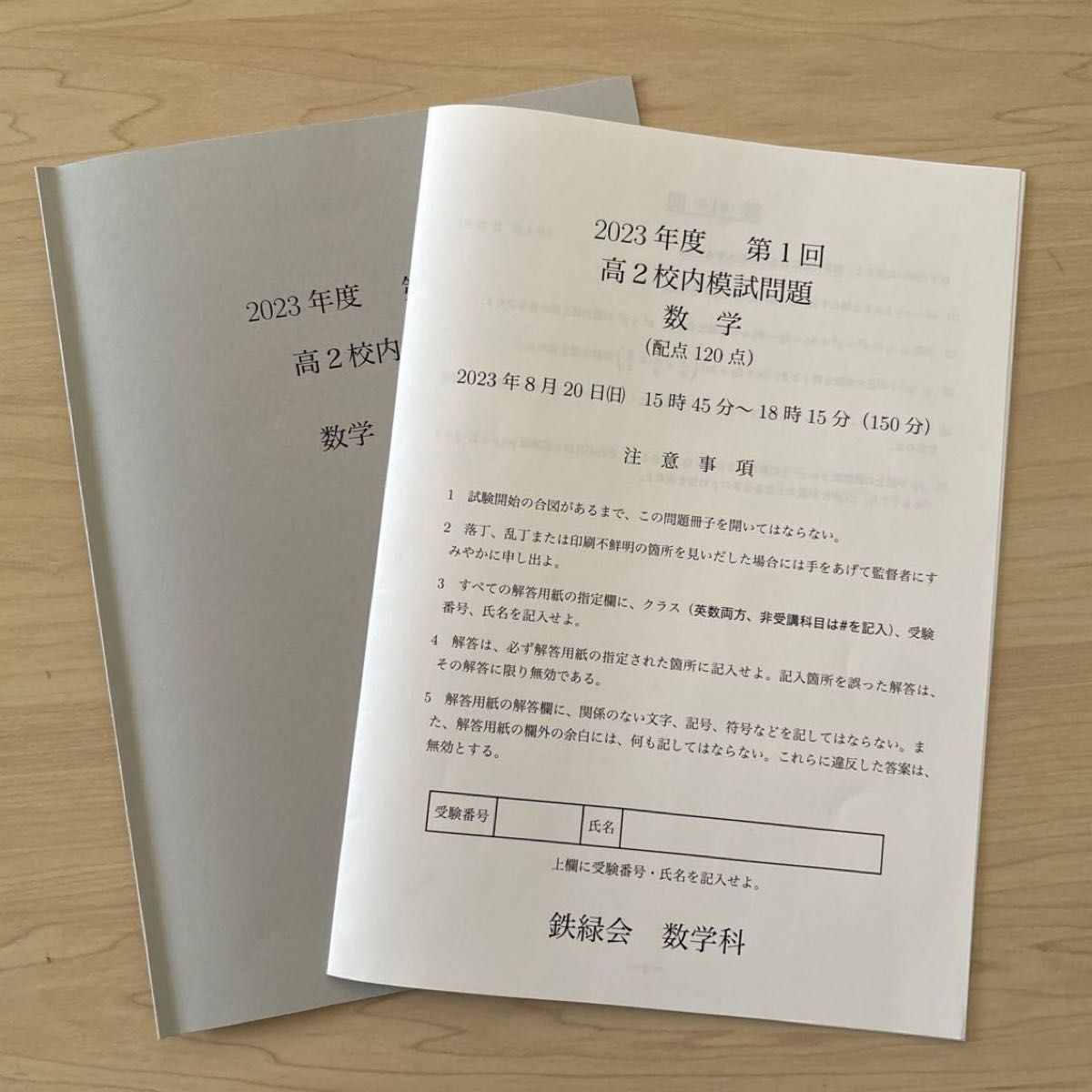 鉄緑会校内模試2023年度高2第1回 英語・数学・数学Ⅲ・物理・化学