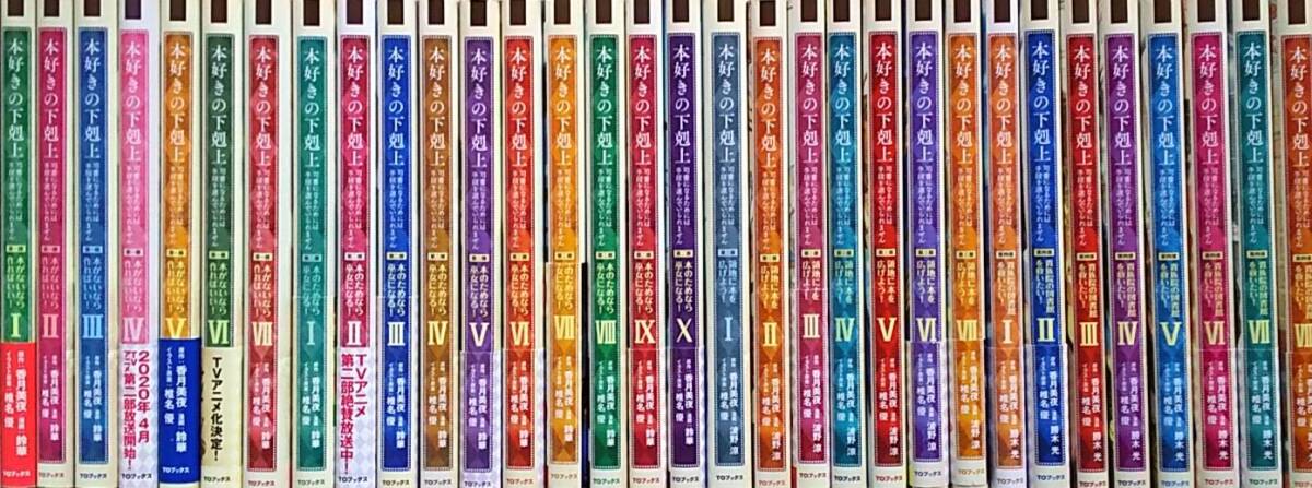 本好きの下剋上 漫画コミック 全巻セット 最新刊含む 合計32冊 第一部