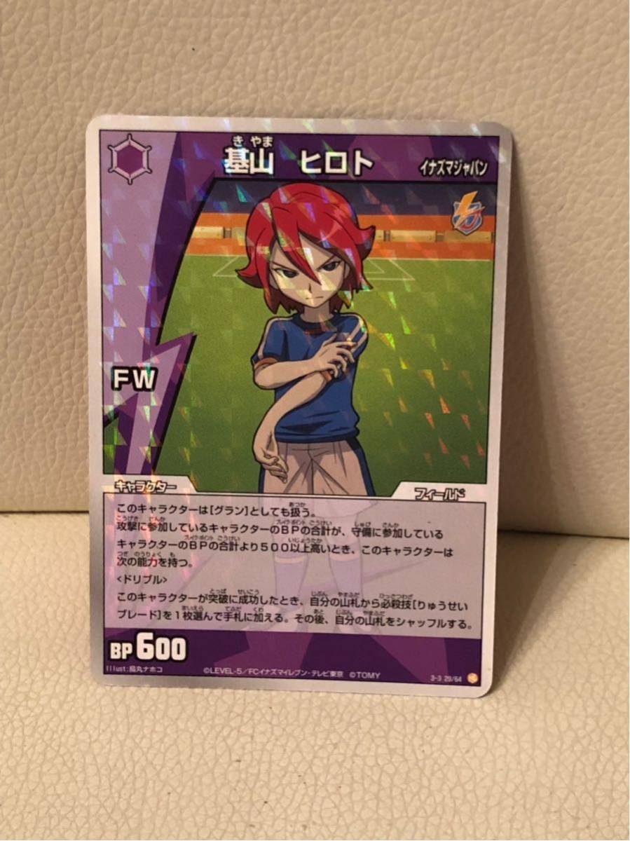 Yahoo!オークション - イナズマイレブン トレーディングカード 基山ヒ