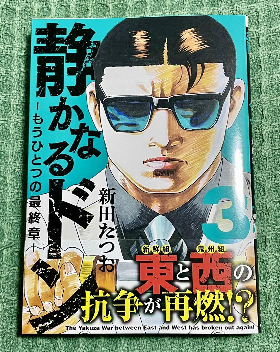新田たつお 静かなるドン 初版 直筆 サイン入り 〜 もうひとつの最終章