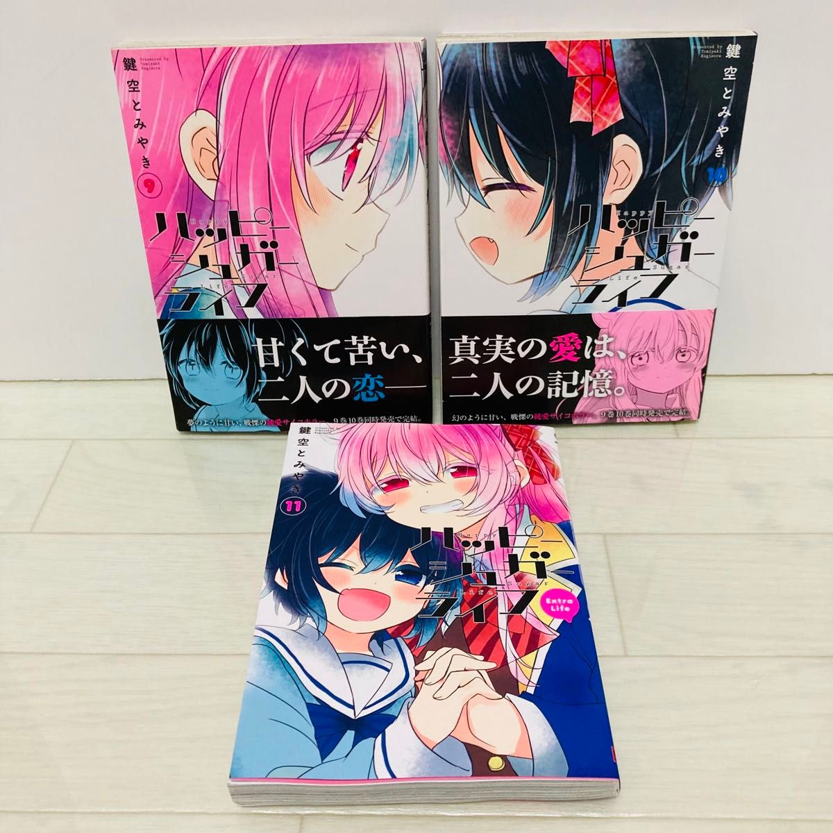 全巻初版 ハッピーシュガーライフ 9巻 10巻 11巻 帯付き 全巻初版