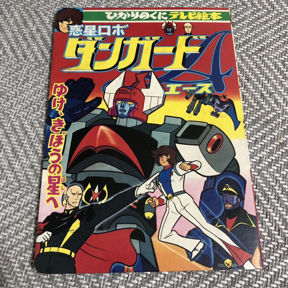 Yahoo!オークション - 惑星ロボ ダンガードA（ダンガードエース）(1)」