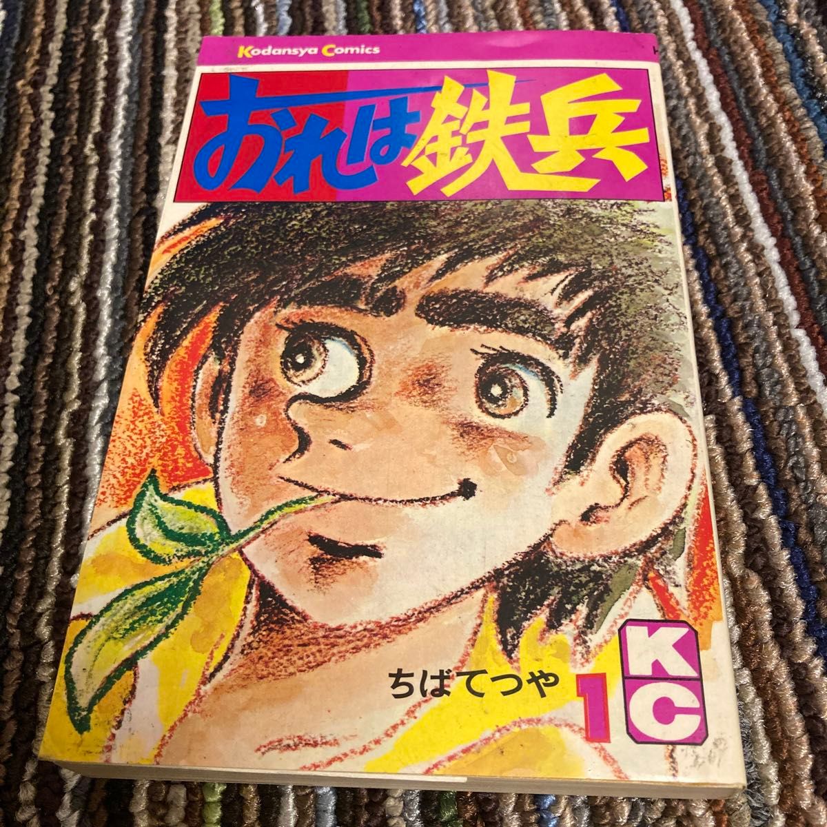 おれは鉄兵 全31巻 KCコミックス 講談社 ちばてつや 全巻｜Yahoo
