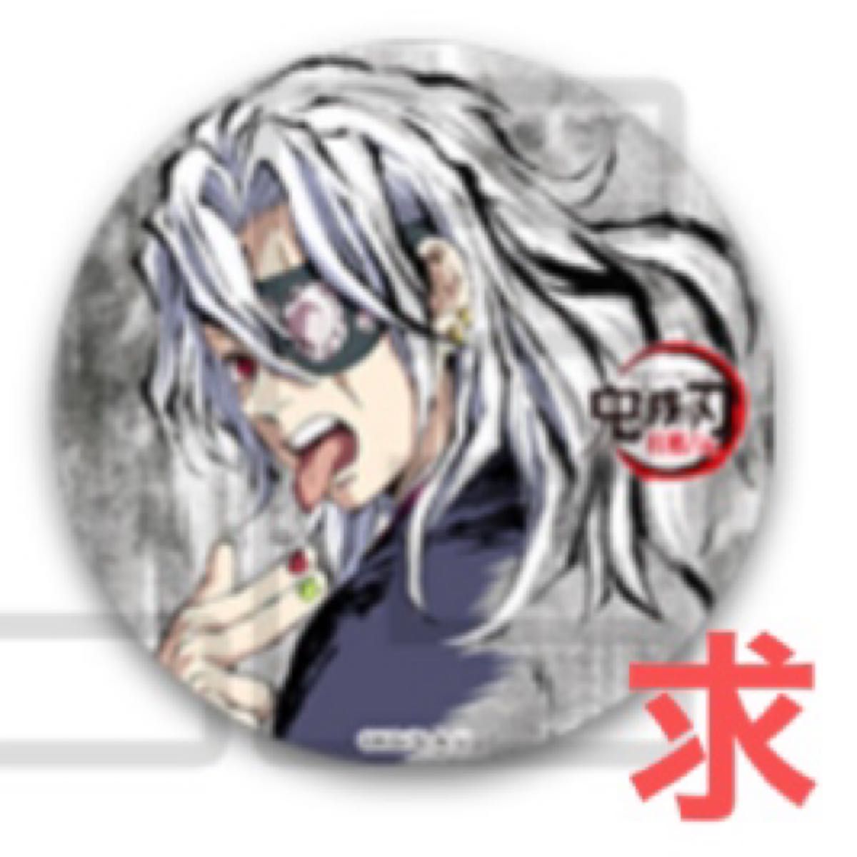 鬼滅の刃 *奨様 鬼滅の刃 幕間画 缶バッジ 肆