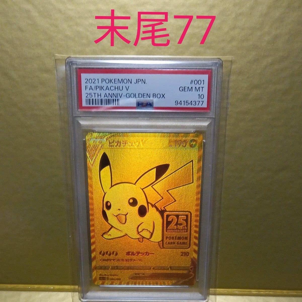 ポケモンカード ゴールデンボックス ピカチュウV プロモ PSA10｜Yahoo