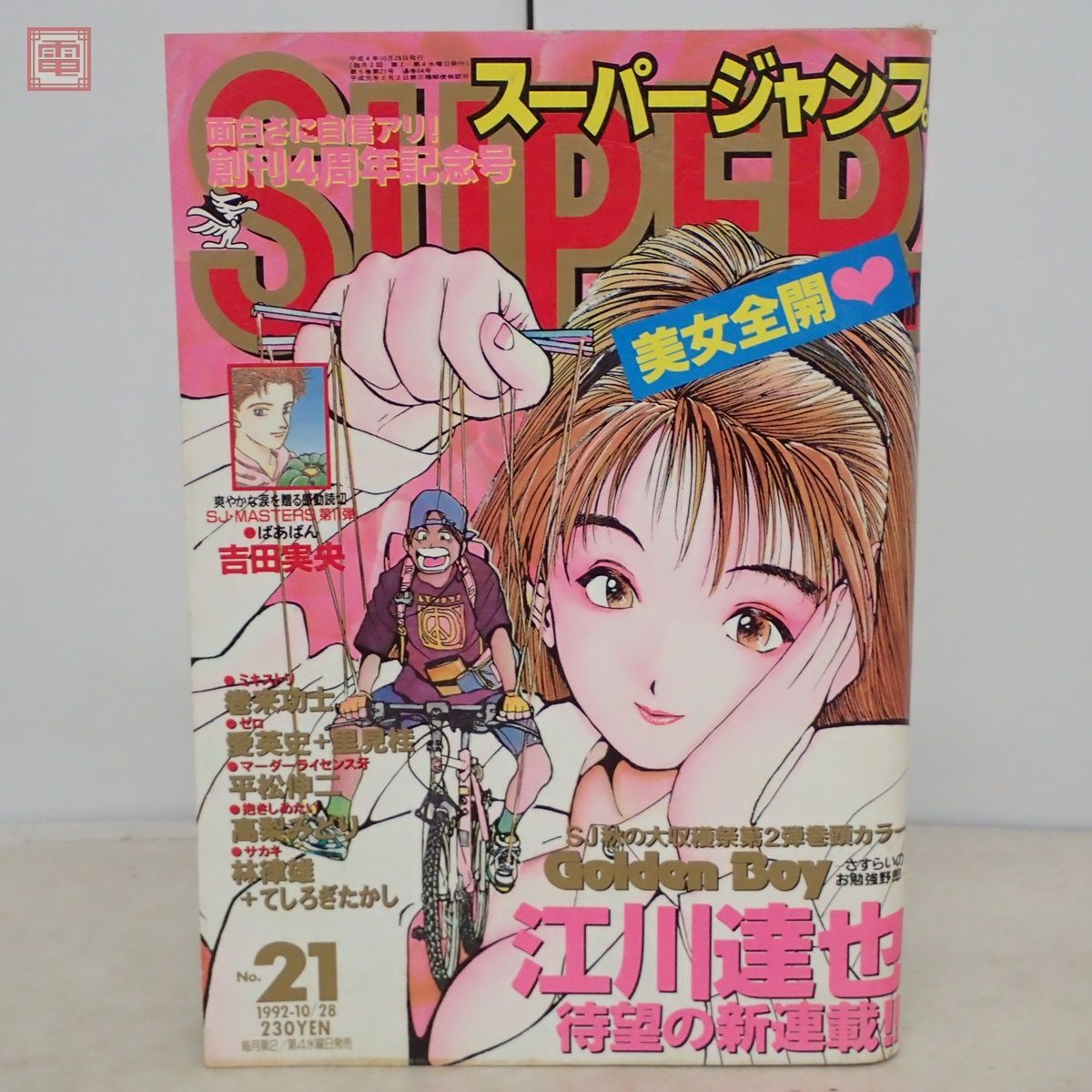 Yahoo!オークション - スーパージャンプ 1992年10月28日 No.21 新連載