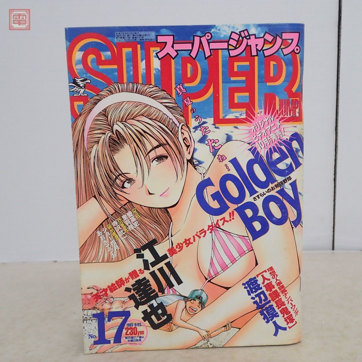 Yahoo!オークション - スーパージャンプ 1995年8月23日 No.17 Golden B