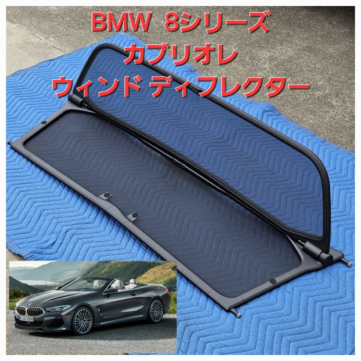 純正 BMW 8シリーズ カブリオレ オープン ウインド ディフレクター 風