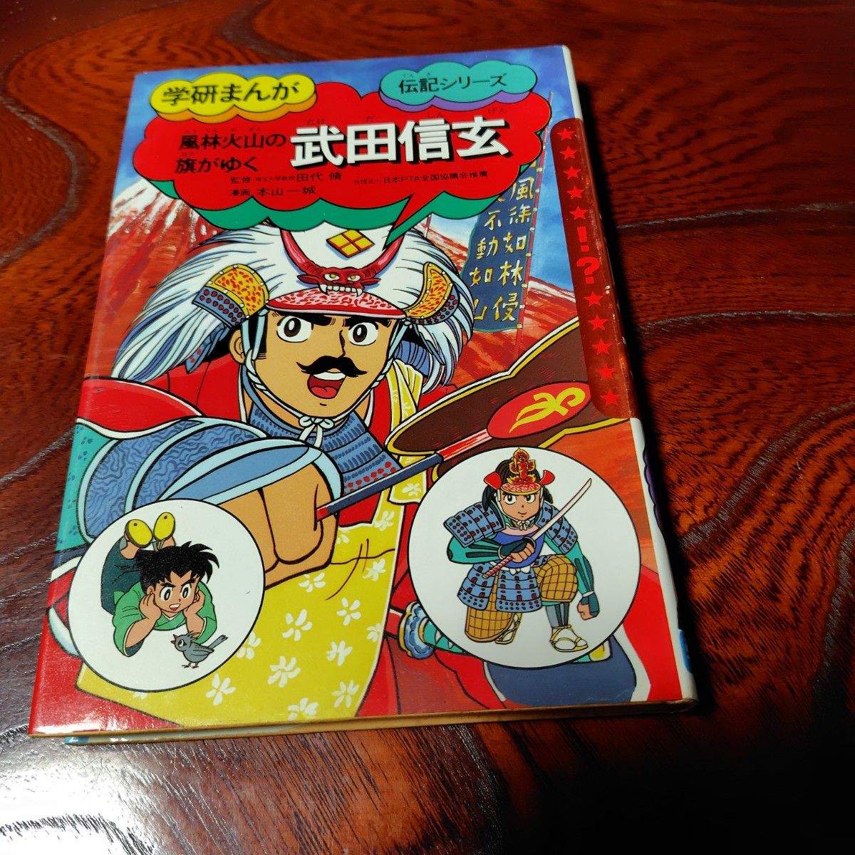 昭和レトロ 学研まんが 武田信玄 伝記シリーズ｜Yahoo!フリマ（旧