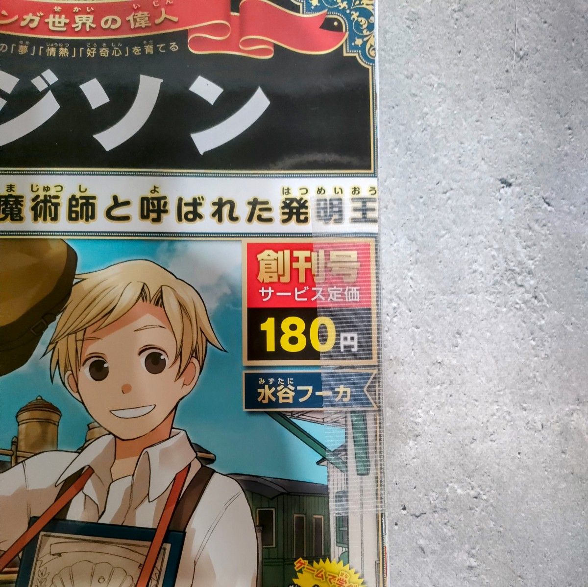 裁断済み 】週刊マンガ世界の偉人 全80巻セット【コンプリート