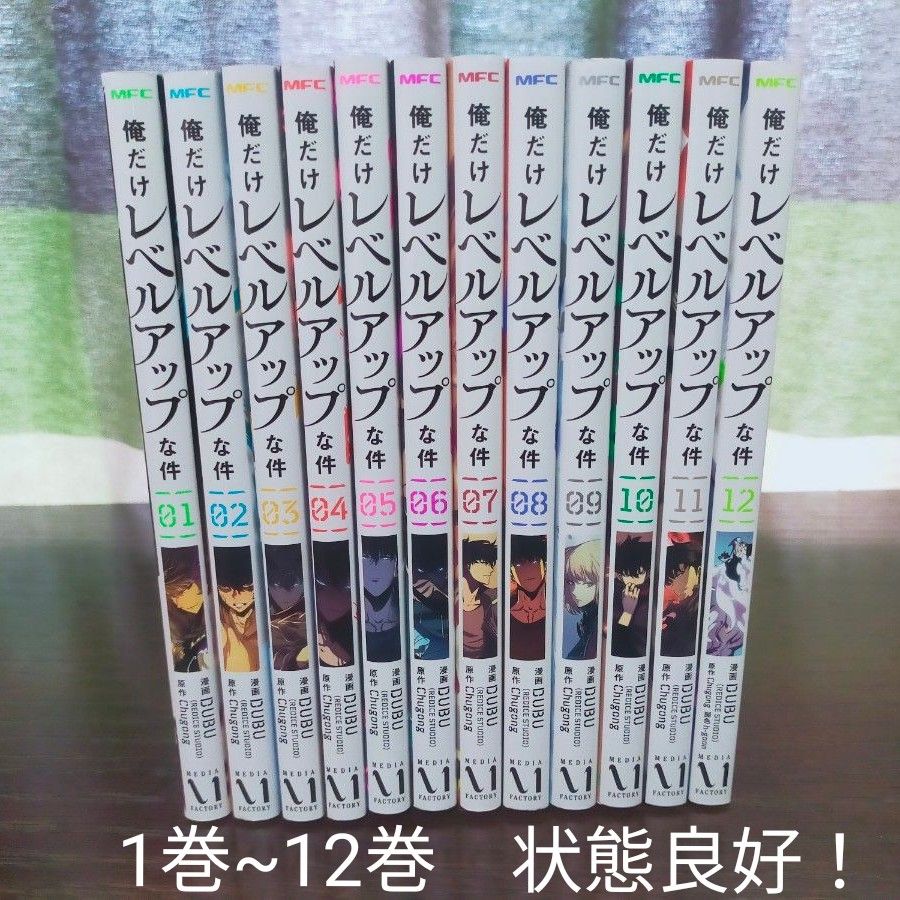 俺だけレベルアップな件 1巻~12巻 全巻 状態良好｜Yahoo!フリマ（旧