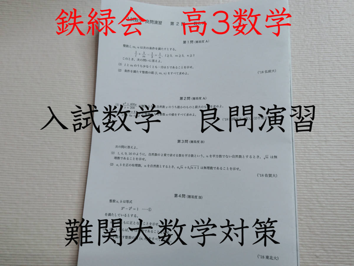 鉄緑会 23年度最新 高3数学 入試数学良問演習 フルセット 難関大 駿台