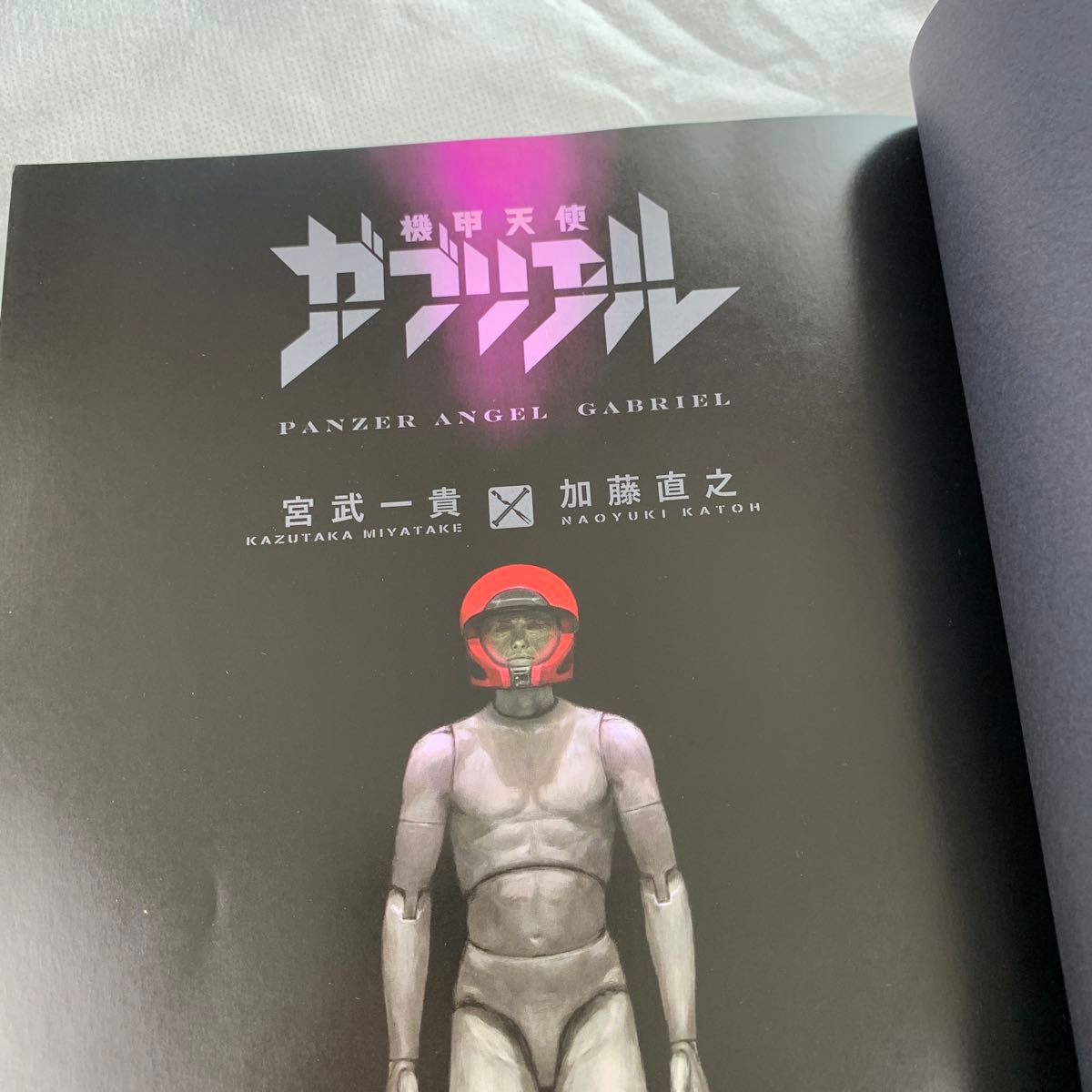 機甲天使ガブリエル 宮武一貴／著 加藤直之／著｜Yahoo!フリマ（旧