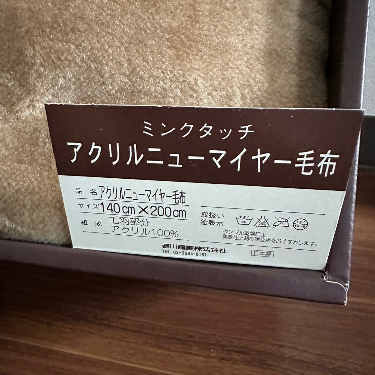 CELINE セリーヌ ミンクタッチ アクリルニューマイヤー毛布 ブラウン