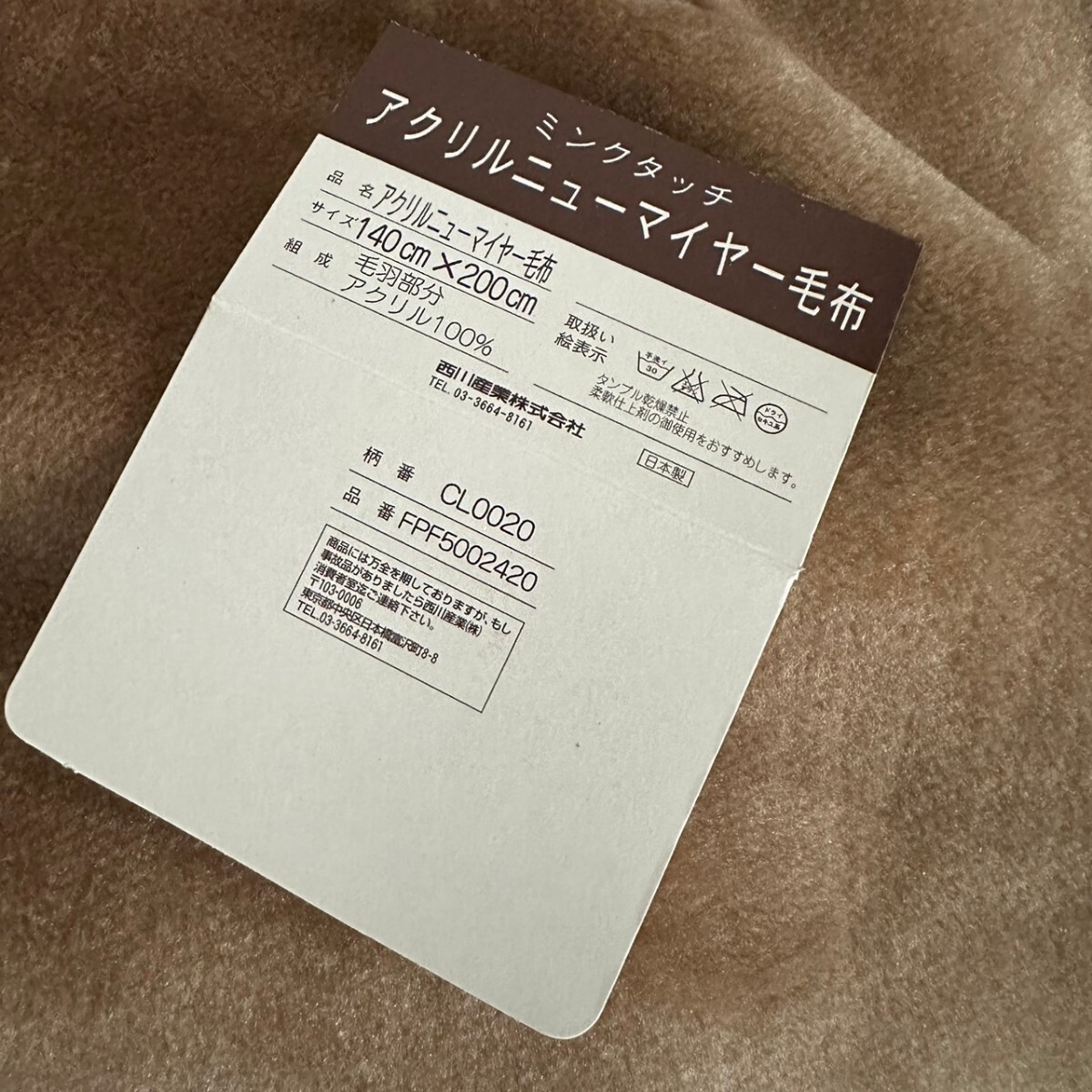 CELINE セリーヌ ミンクタッチ アクリルニューマイヤー毛布 ブラウン