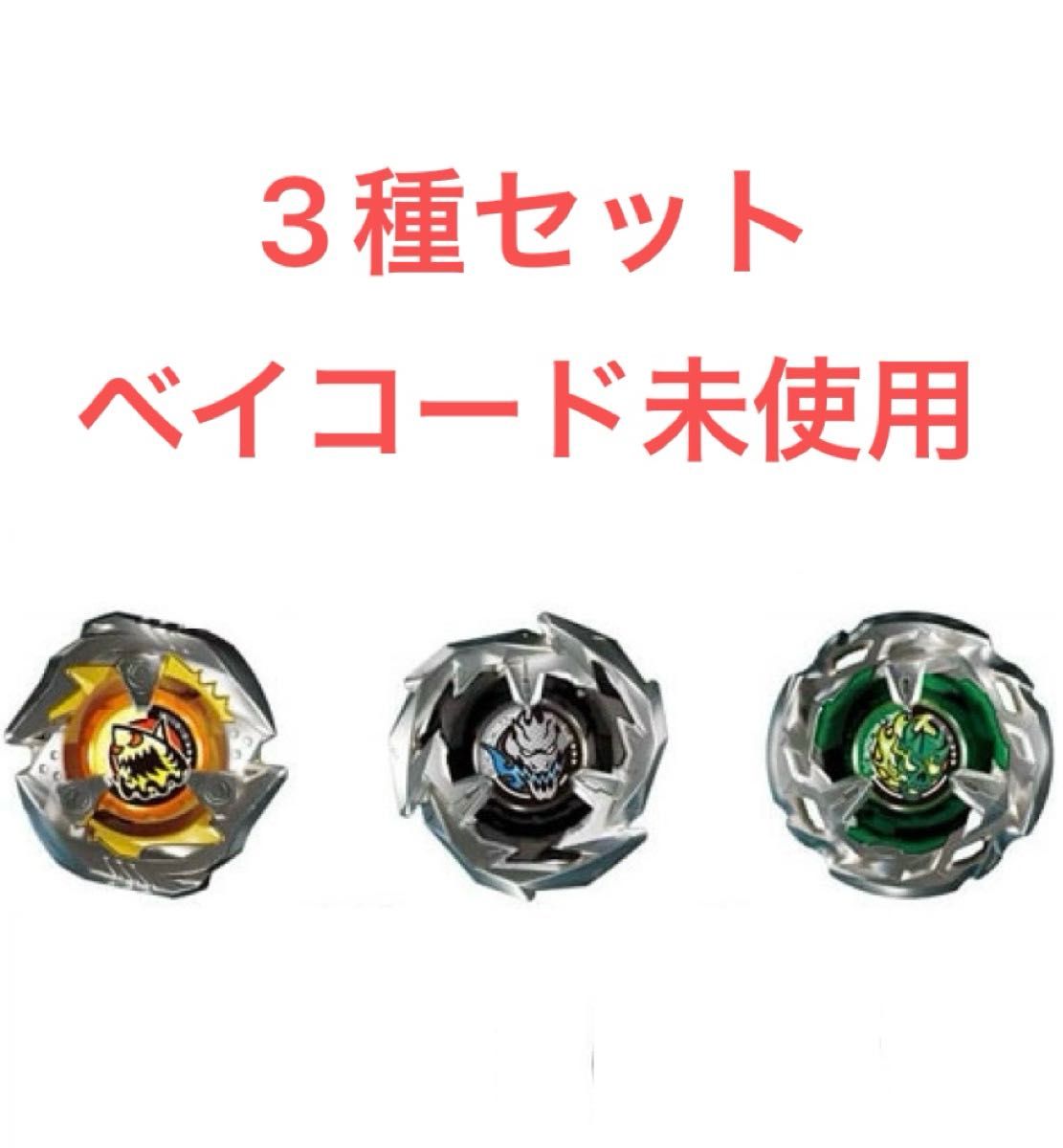 ベイブレードx ランダムブースターVol 1 3種セット 未使用ベイコード