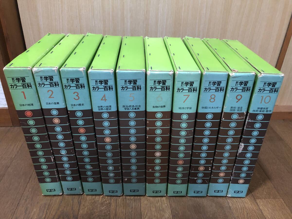 Yahoo!オークション - 学研新訂学習カラー百科 全10巻 古本 百科事典