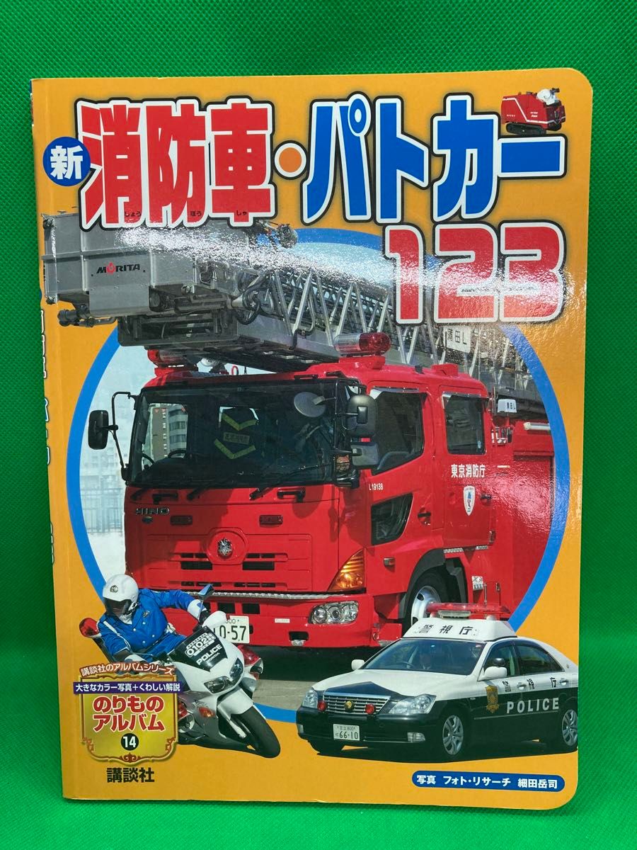 新消防車・パトカー123 のりもの100点 のりもの 絵本｜Yahoo!フリマ