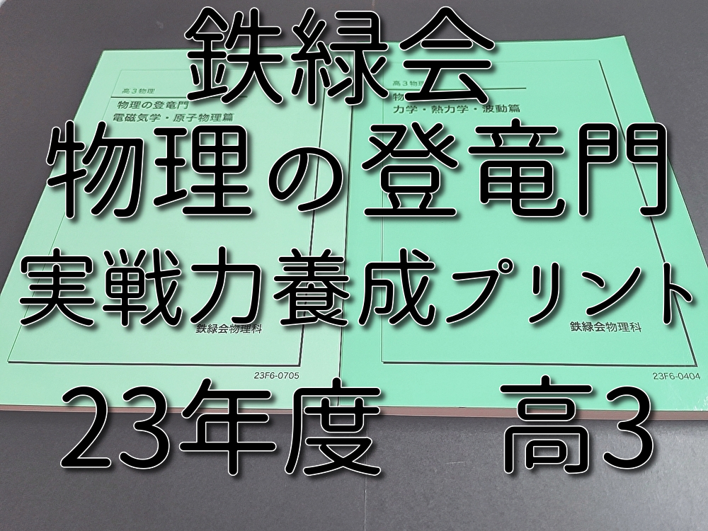 鉄緑会 23年最新版 高3物理 物理の登竜門 力学・熱力学・波動・電磁気