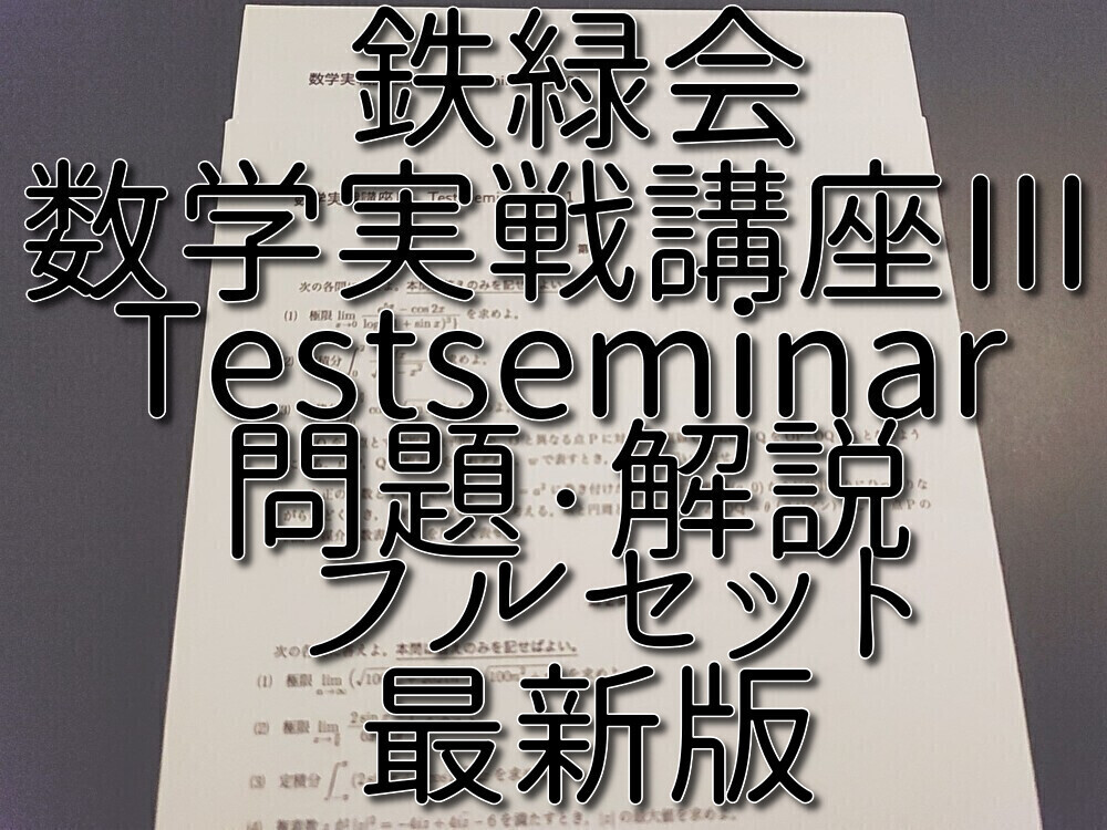 鉄緑会 最新版 数学実戦講座Ⅲ Testseminar 問題・解説 フルセット