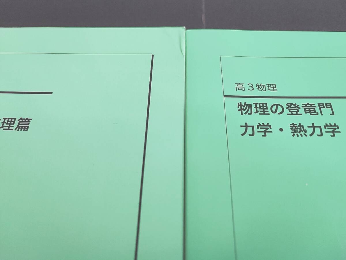 鉄緑会 23年最新版 高3物理 物理の登竜門 力学・熱力学・波動・電磁気