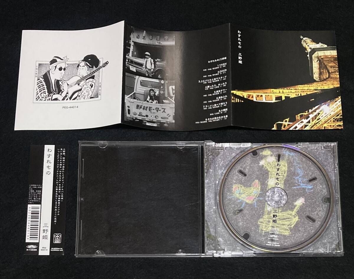 新品未開封 三野姫 わすれもの C-C-B 渡辺英樹 野村義男 PEG44014