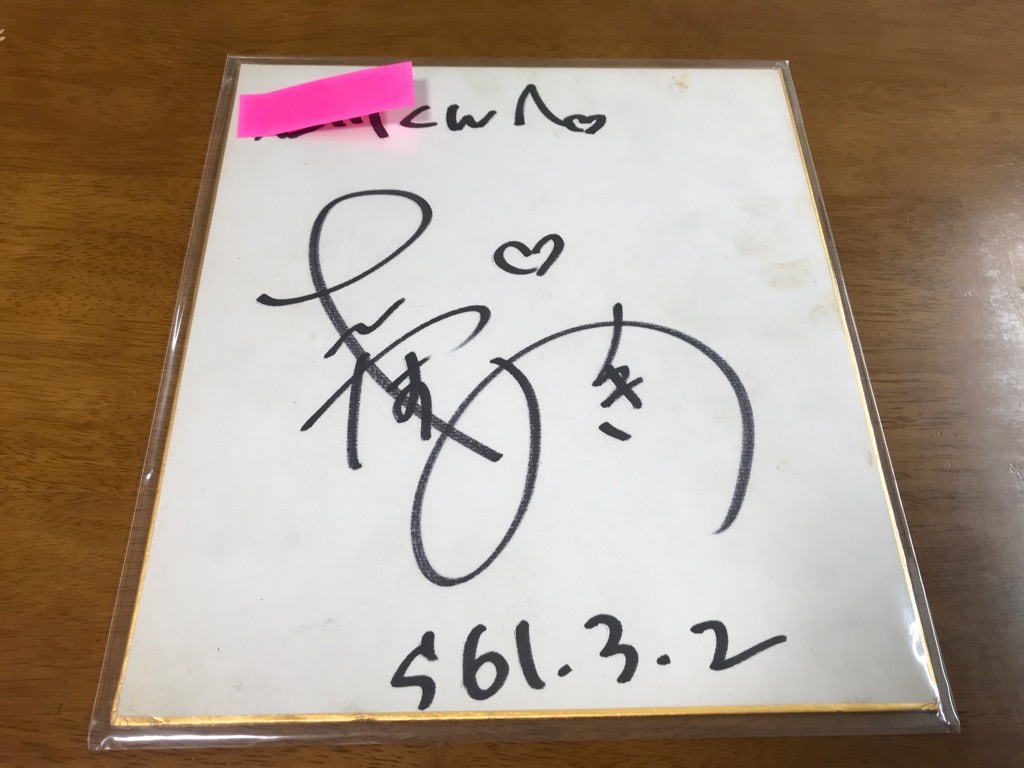 Yahoo!オークション - 184/宛名入り直筆サイン色紙 羽野晶紀