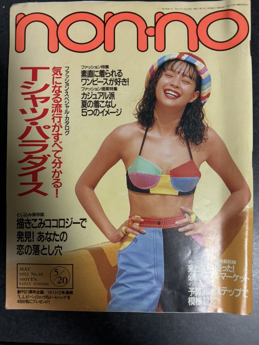Yahoo!オークション - non-no ノンノ 1992年5月20日号 レトロ 雑誌 フ