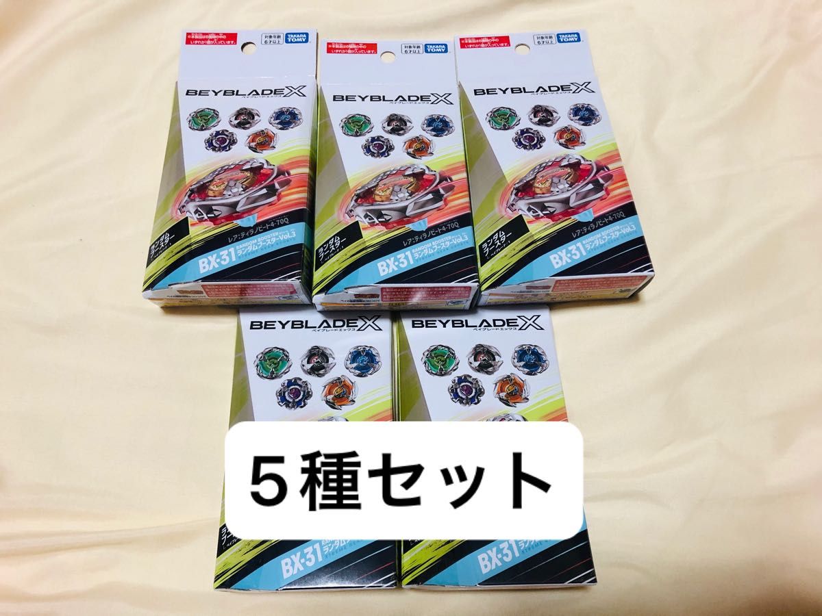 ベイブレードX ランダムブースター Vol 3 5種セット セミコンプリート