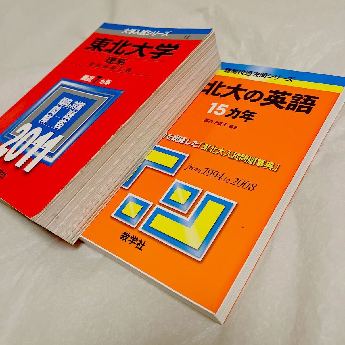 東北大の15ヵ年【英語、理系数学、物理、化学】 東北大 15ヵ年過去問