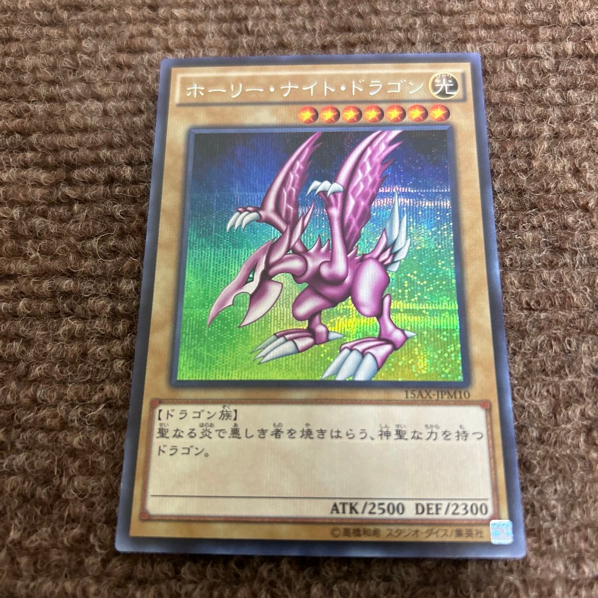 遊戯王 ホーリー・ナイト・ドラゴン シークレット 遊戯王デュエル