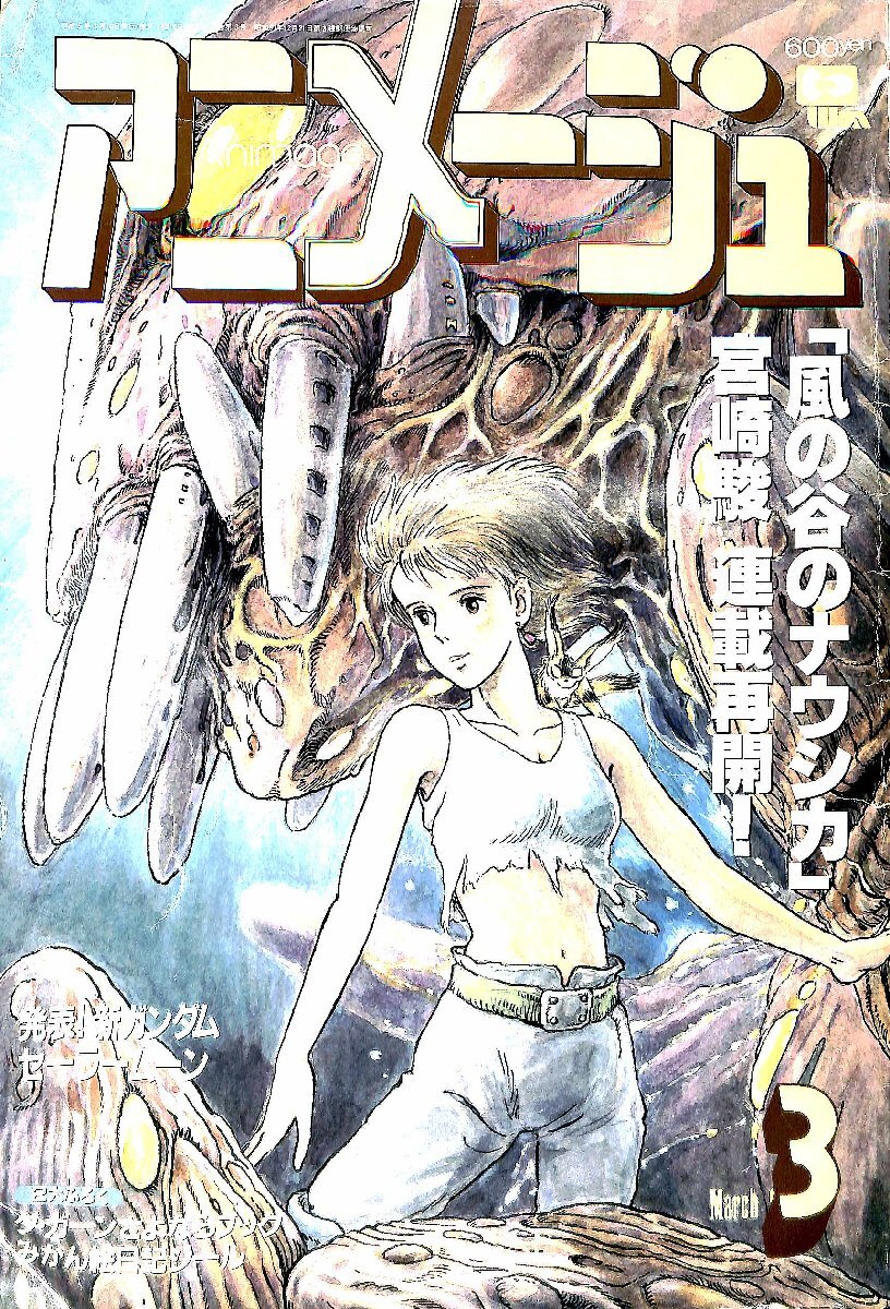 Yahoo!オークション - 雑誌 アニメージュ1993年3月号風の谷のナウシカ