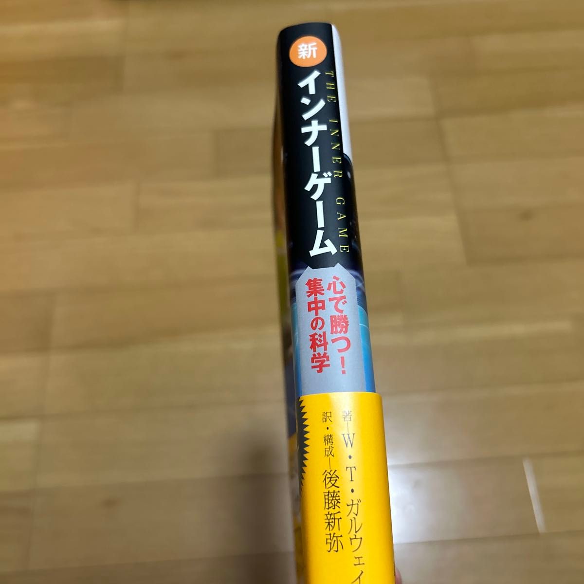 新インナーゲーム 心で勝つ －集中の科学 W．T．ガルウェイ／著 後藤