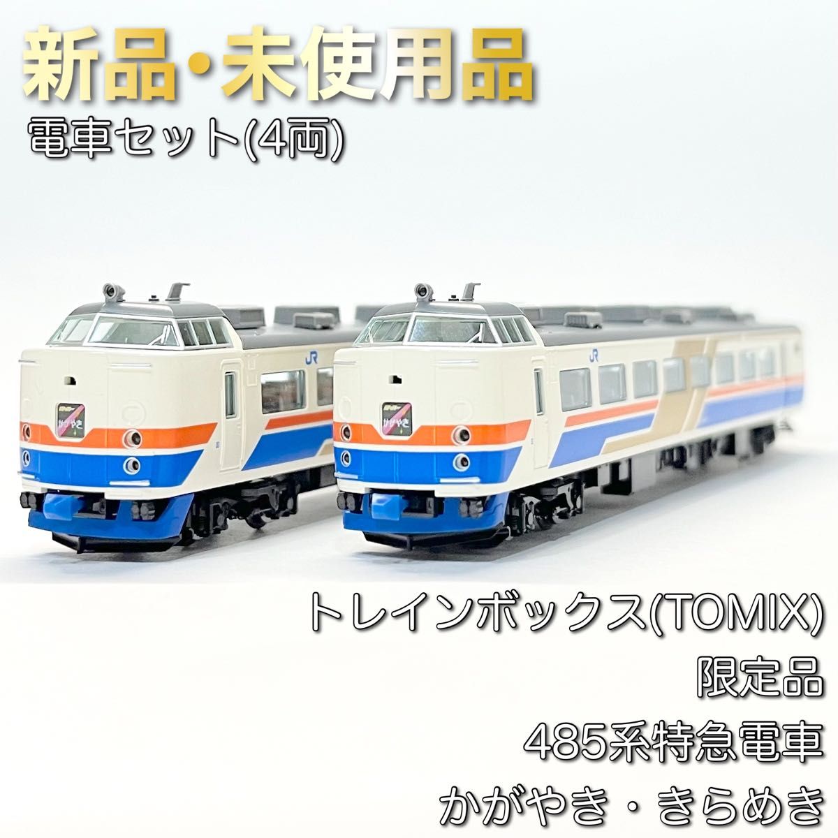 トレインボックス(TOMIX) 限定品 485系特急電車 かがやき・きらめき