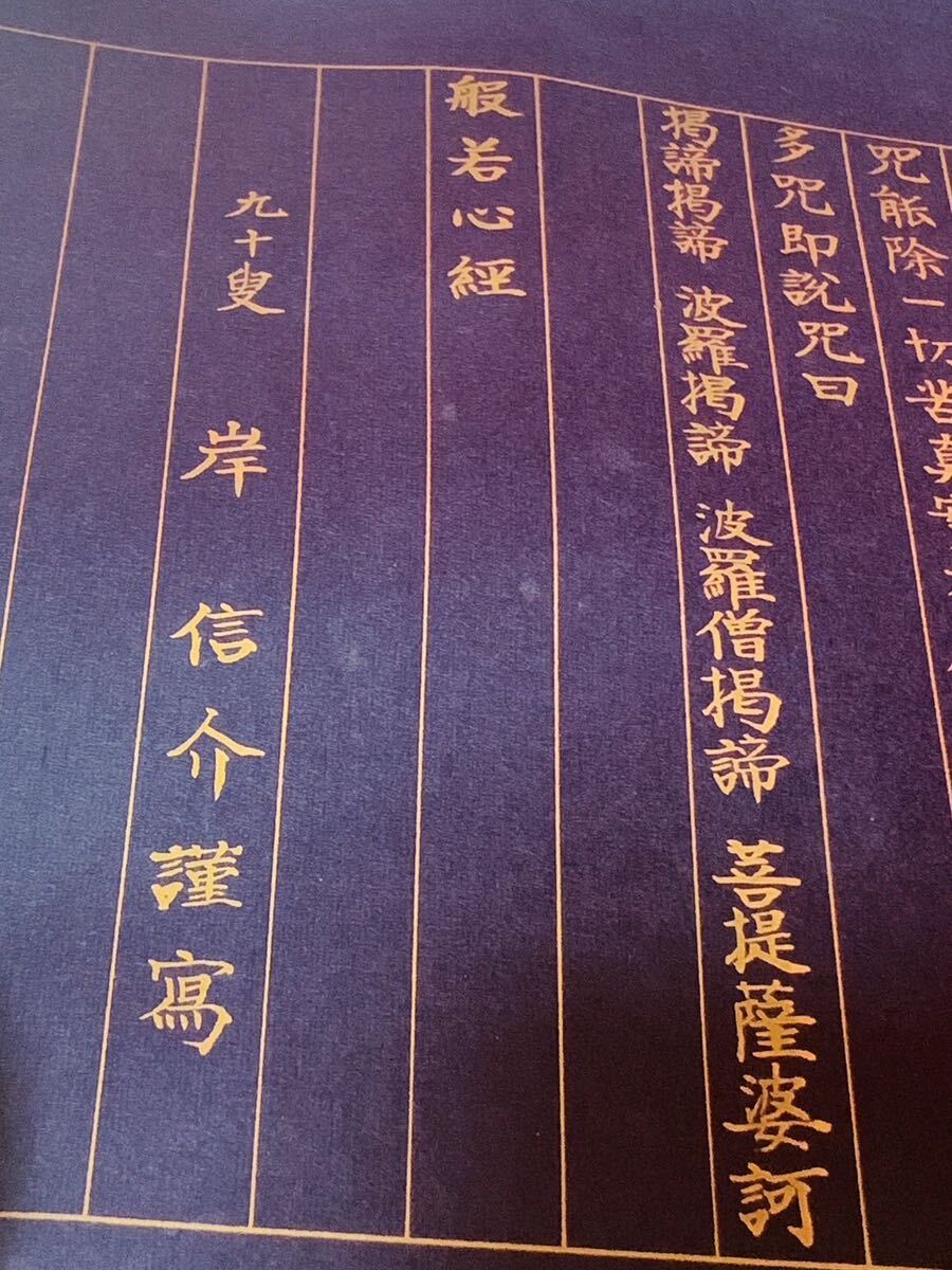 Yahoo!オークション - #659 岸信介 90歳 写経 般若心経 紺紙金泥経