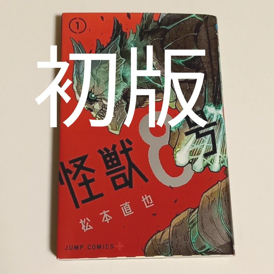 初版】怪獣8号 1 巻（ジャンプコミックス JUMP COMICS＋