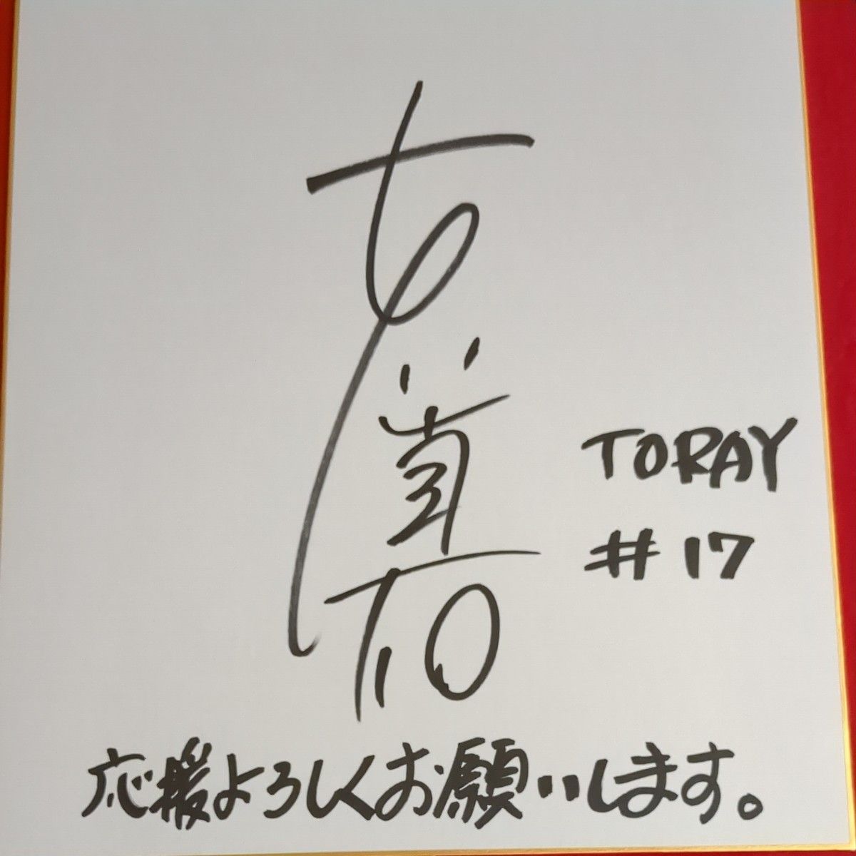 日本代表女子バレーボール 石川真佑サイン色紙｜Yahoo!フリマ（旧