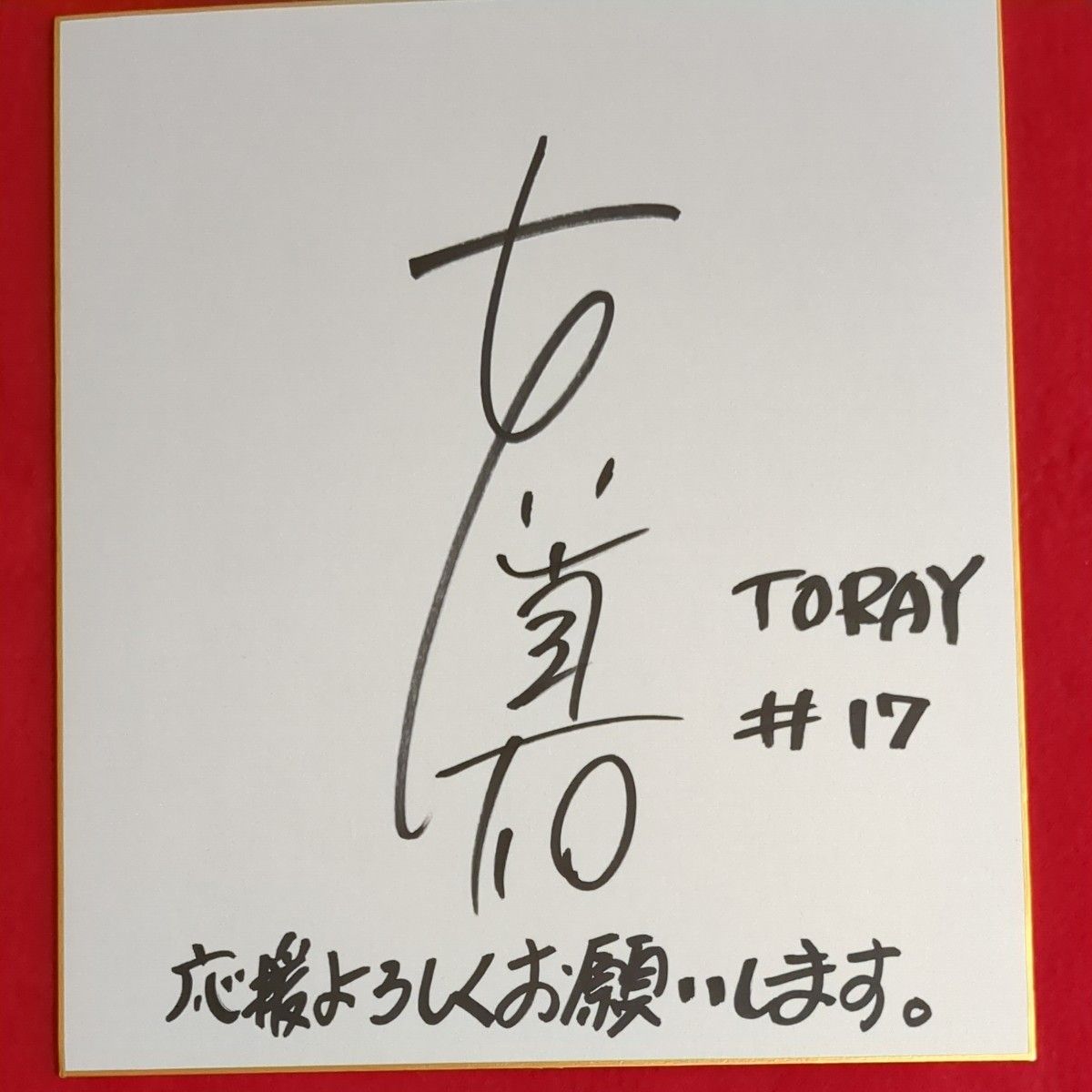 日本代表女子バレーボール 石川真佑サイン色紙｜Yahoo!フリマ（旧