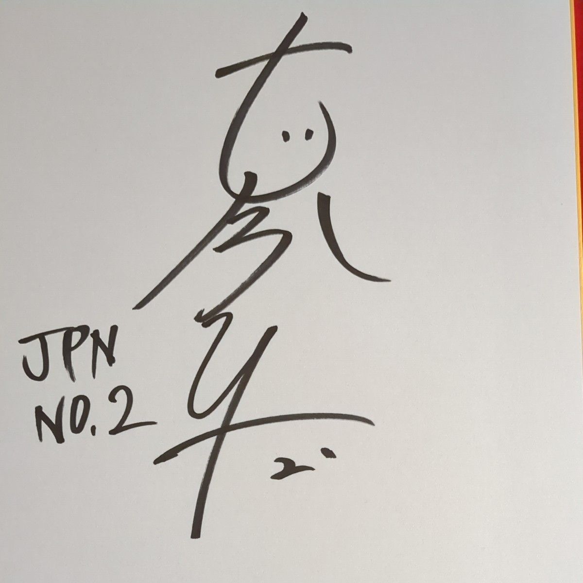 日本代表女子バレーボール 古賀紗理那サイン色紙｜Yahoo!フリマ（旧