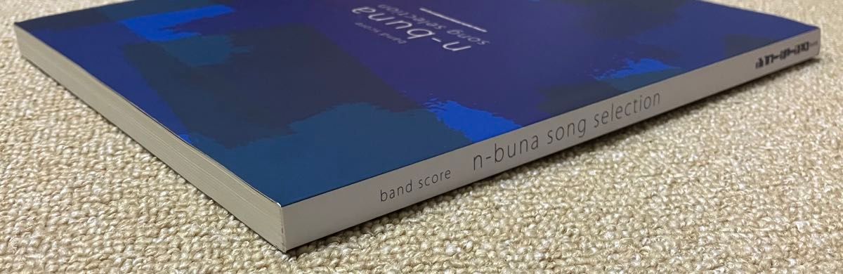 バンドスコア ナブナ ソング・セレクション n-buna song selection