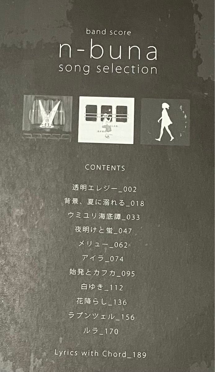 バンドスコア ナブナ ソング・セレクション n-buna song selection