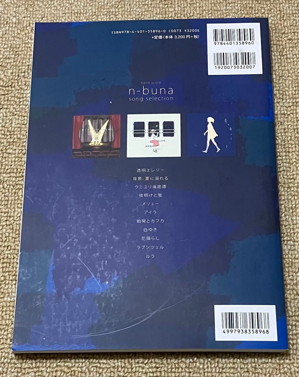バンドスコア ナブナ ソング・セレクション n-buna song selection