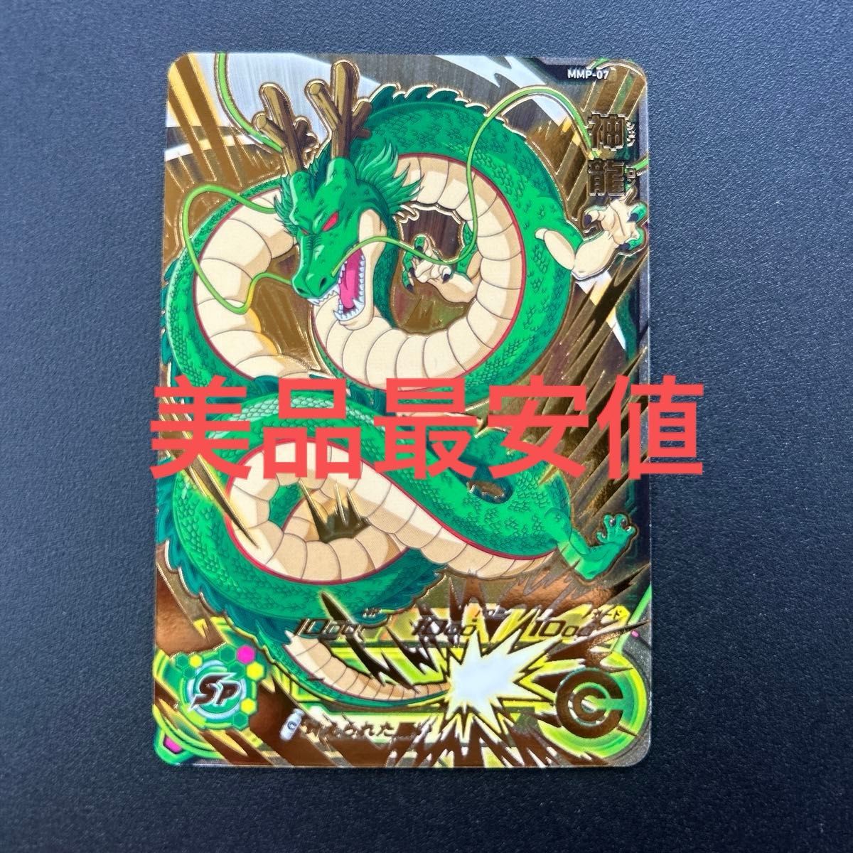 PSA10 スーパードラゴンボールヒーローズ 神龍 MMP-07 【公式通販】