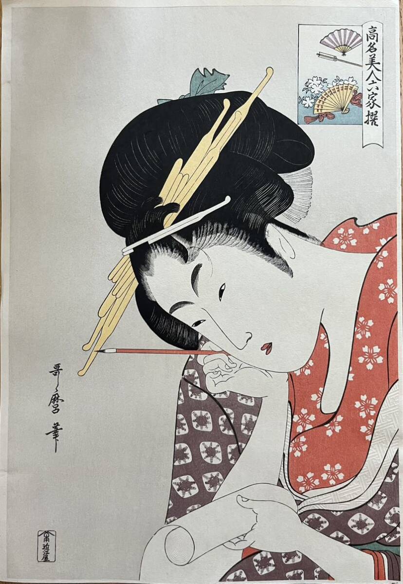 浮世絵 哥磨夆 義真訓 浮世絵 哥磨夆 義真訓 蔦屋