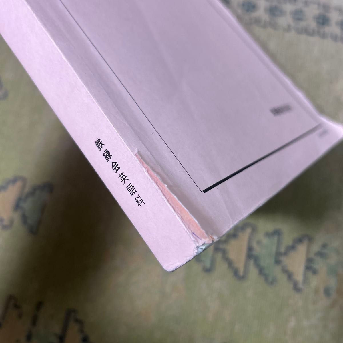 高2英語 英語実践講座 英文法問題 鉄緑会英語科｜Yahoo!フリマ（旧