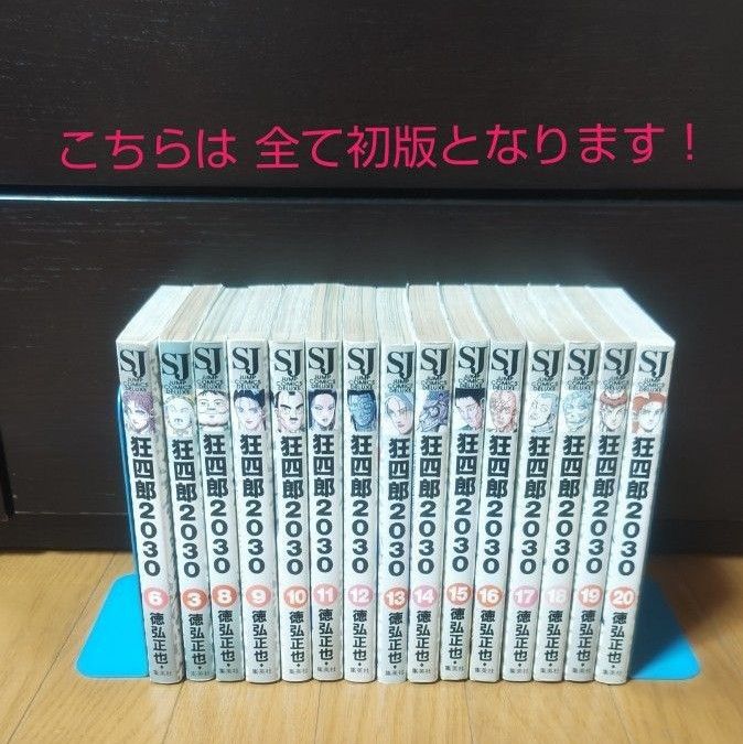 狂四郎2030 全巻セット 徳弘正也 先生 初版多数｜Yahoo!フリマ（旧
