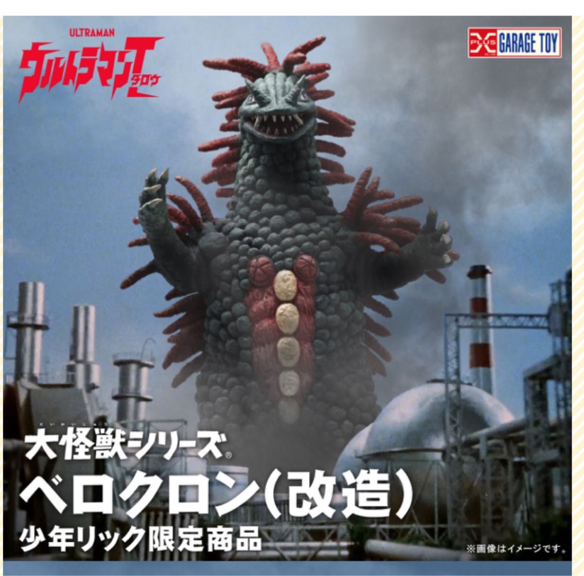 輸送箱未開封】エクスプラス 大怪獣シリーズ 【ベロクロン(改造