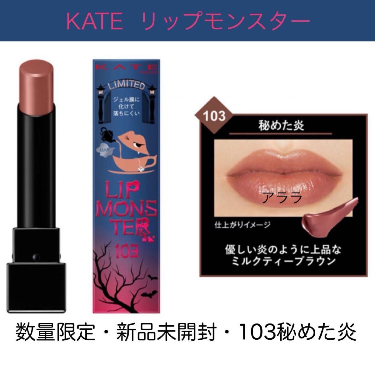 新品未開封】103 秘めた炎・KATE ケイト リップモンスター・口紅【数量