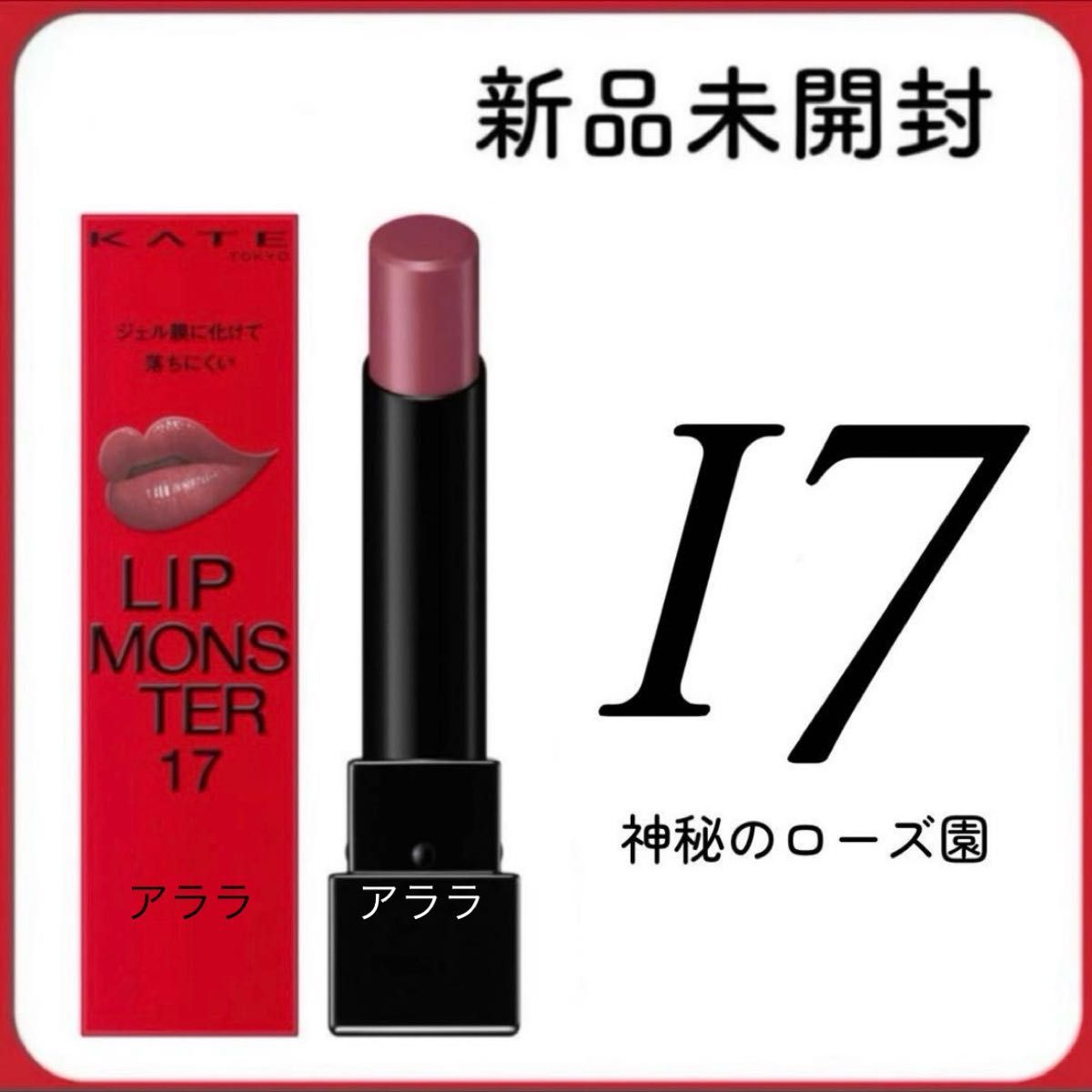 新色・新品未開封】【17 神秘のローズ園】KATE ケイトリップモンスター